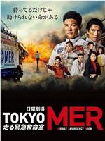 TOKYO MER～移动的急救室～