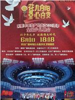 花儿向阳 童心向党——庆祝中国共产党成立100周年全国少儿晚会