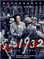 我的1932