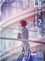 鲁豫有约一日行 第九季
