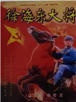 徐海东大将