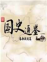 百家讲坛 国史通鉴第二部：春秋战国