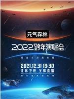 江苏卫视2022跨年演唱会