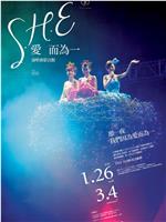 S.H.E 爱而为一 演唱会