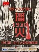 播火1920