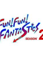 FUN！FUN！FANTASTICS SEASON2