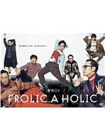 『東京03 FROLIC A HOLIC「何が格好いいのか、まだ分からない。」』