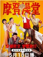 摩登澡堂magnet磁力分享