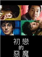 初恋的恶魔magnet磁力分享