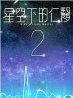 星空下的仁医2