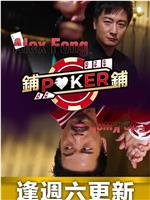 铺铺Poker