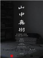 山中无树