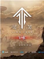 灵笼VR