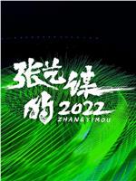 张艺谋的2022