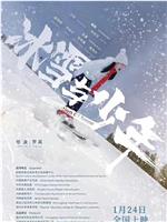 冰雪与少年