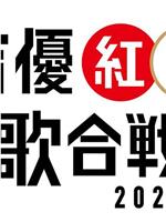 声优红白歌会2020