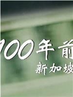 100年前，新加坡