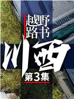 越野路书 第十七季