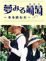 夢みる葡萄 本を読む女