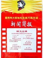 新闻简报1968年第18号：首都工人阶级登上上层建筑斗、批、改的政治舞台