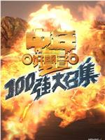 中年好声音2 180强大召集