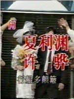相思草行动
