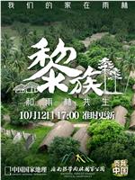 黎族：我们的家在雨林