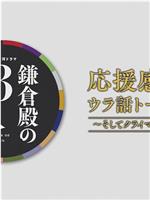 鎌倉殿の13人 応援感謝!ウラ話トークSP