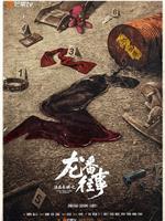 法医秦明之龙番往事