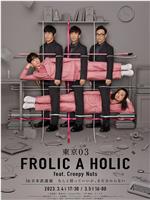 東京03 FROLIC A HOLIC feat. Creepy Nuts  in 日本武道館