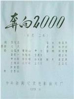 奔向2000