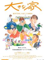 大きな家