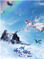 师兄啊师兄 年番1