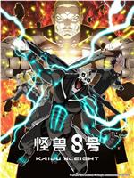 怪兽8号 第二季