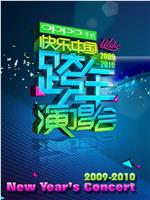 2009-2010湖南卫视快乐中国跨年演唱会