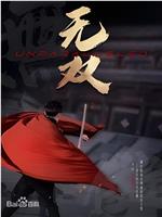 无双