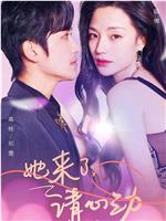 她来了，请心动