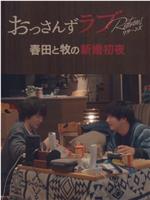 大叔的爱：归来 特别篇 春田和牧的新婚初夜