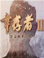 幸存者——见证南京1937