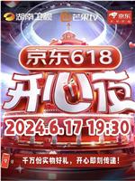 湖南卫视618开心夜观看