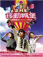 S.H.E 2006移动城堡演唱会