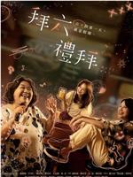 拜六礼拜观看