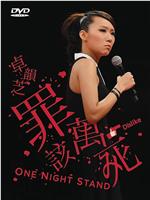 罪該萬死 One Night Stand