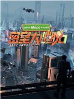 密室大逃脱 第七季