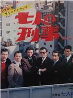 七人の刑事