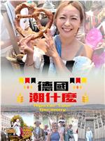德国潮什么观看