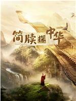 简牍探中华 第二季观看
