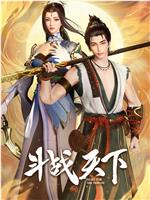 斗战天下观看