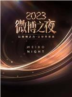 2023微博之夜