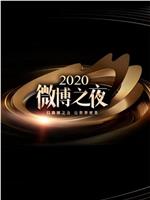 2020微博之夜